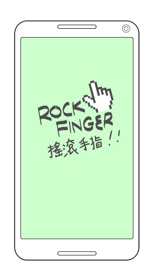   搖滾手指 - Rock Finger - 螢幕擷取畫面 