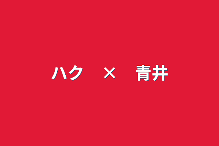 「ハク　×　青井」のメインビジュアル