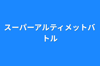 スーパーアルティメットバトル