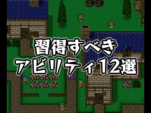 FF5_習得すべきアビリティ12選