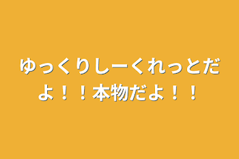 ゆっくりしーくれっとだよ！！本物だよ！！