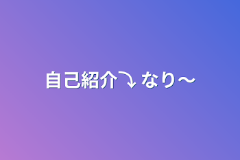 自己紹介⤵︎ ︎なり〜