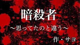 暗殺者〜思ってたのと違う〜