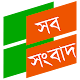 Download Sab Sangbad News For PC Windows and Mac