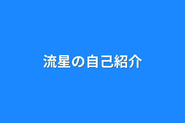 「流星の自己紹介」のメインビジュアル