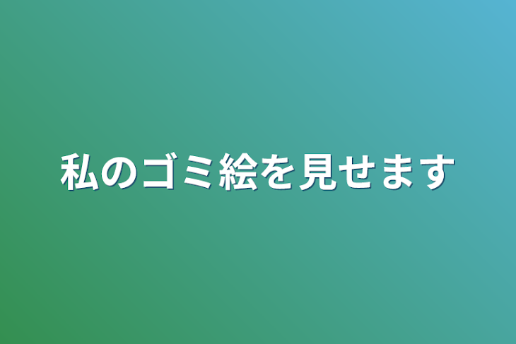 「私のゴミ絵を見せます」のメインビジュアル