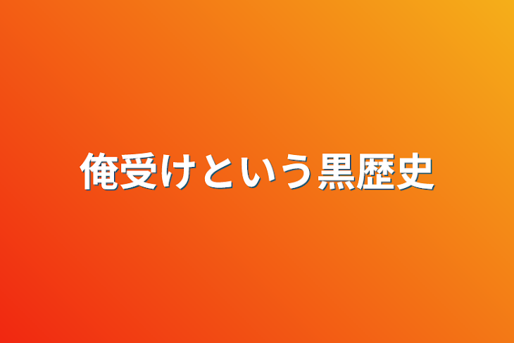 「俺受けという黒歴史」のメインビジュアル