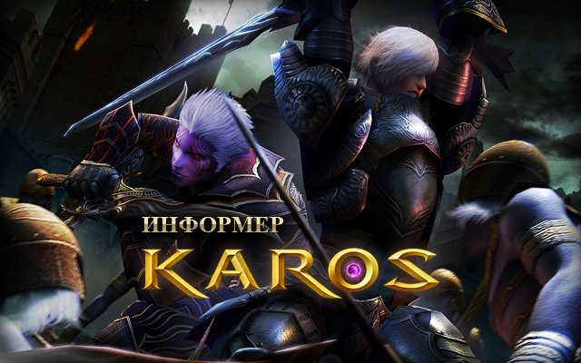 Информер KAROS