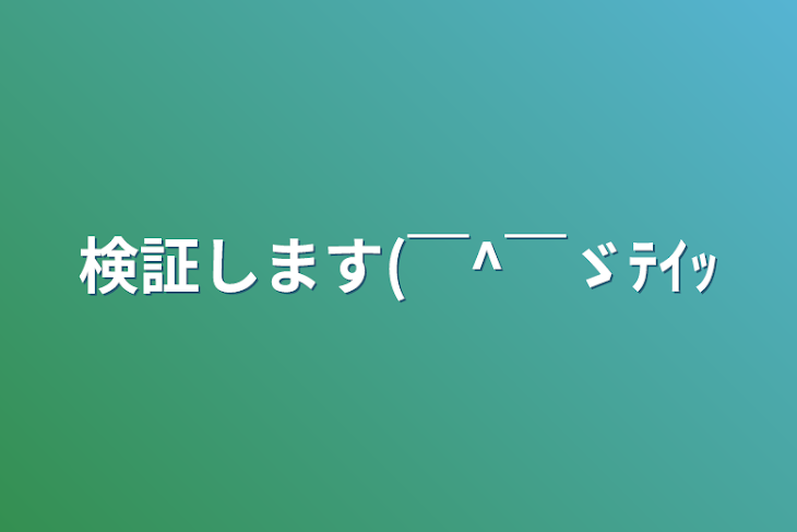 「検証します(￣^￣ゞﾃｲｯ」のメインビジュアル