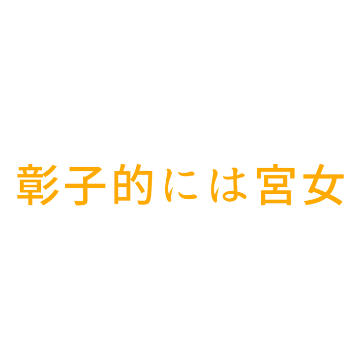 「彰子的には宮女」のメインビジュアル