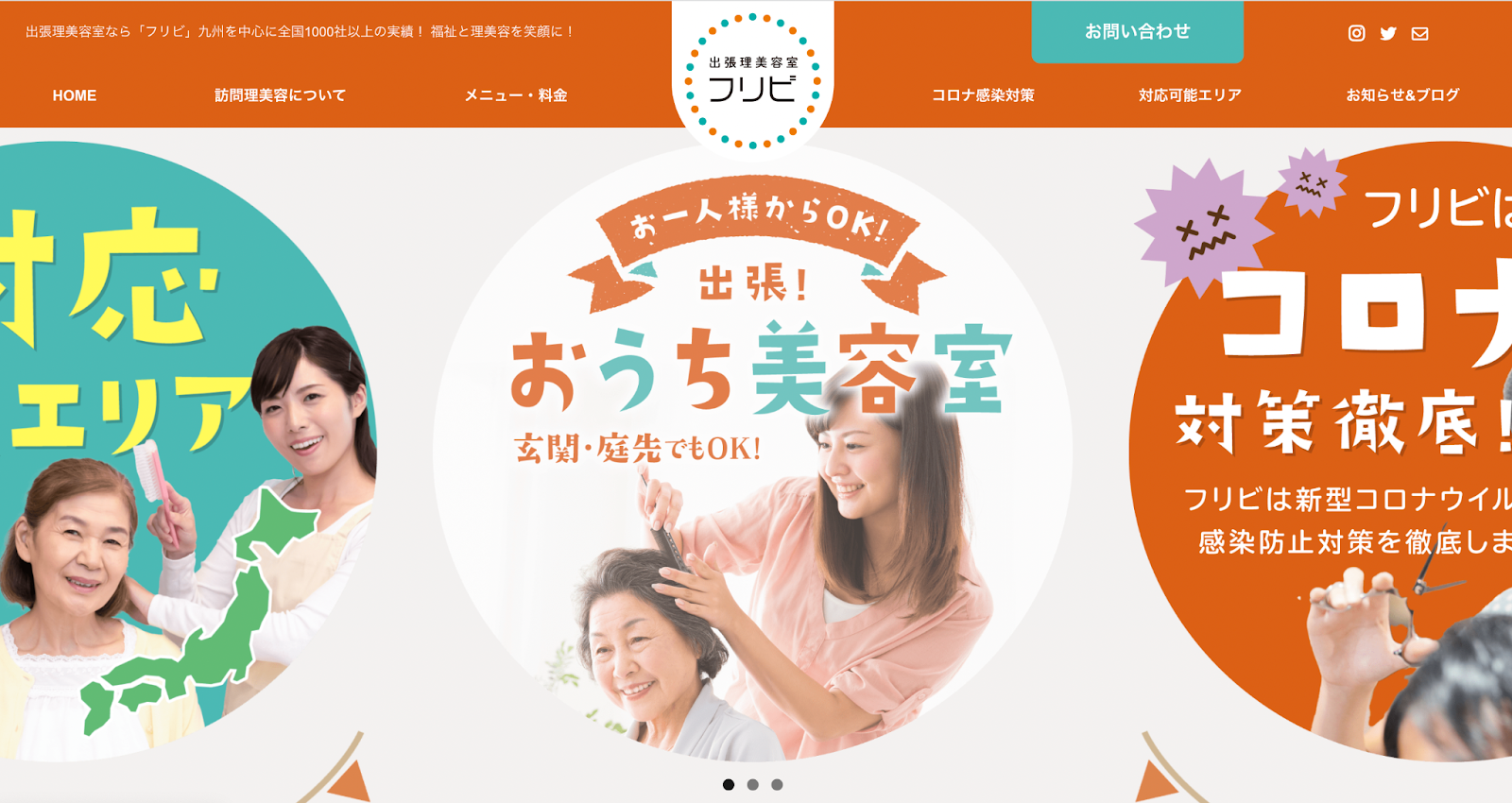 訪問理美容室フリビのホームページ画像