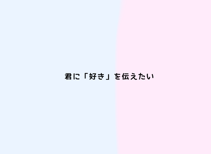 「『 君 に 「 好 き 」を 伝 え た い __ . 』」のメインビジュアル