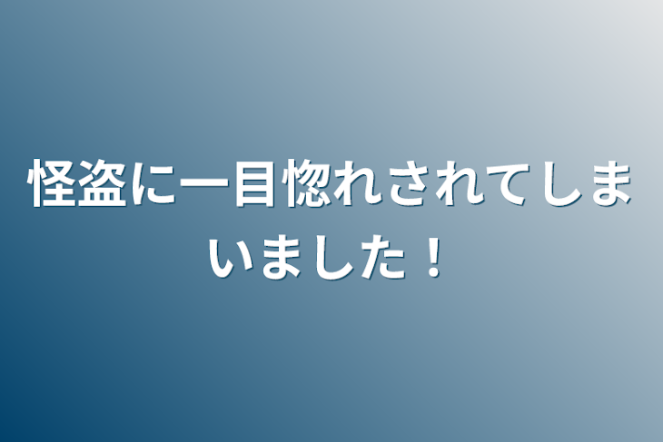 「怪盗に一目惚れされてしまいました！」のメインビジュアル