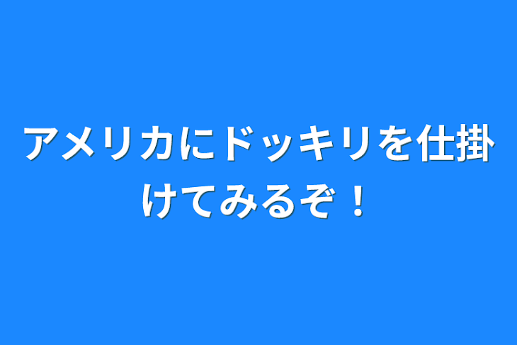 「アメリカにドッキリを仕掛けてみるぞ！」のメインビジュアル