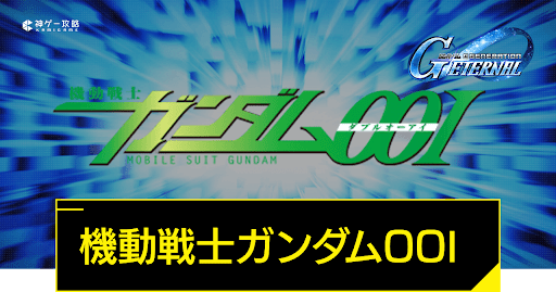 機動戦士ガンダム00I