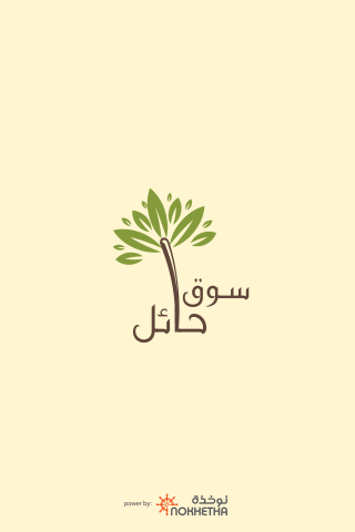 Android application سوق حائل screenshort