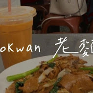 Kanokwan 老麵攤