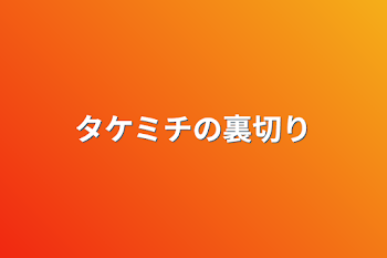 タケミチの裏切り