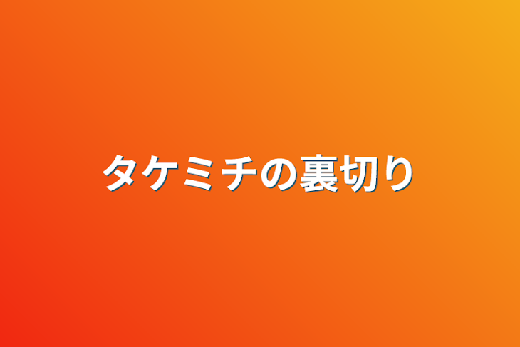 「タケミチの裏切り」のメインビジュアル