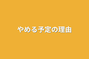 「やめる予定の理由」のメインビジュアル