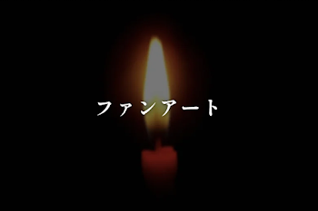 ファンアート