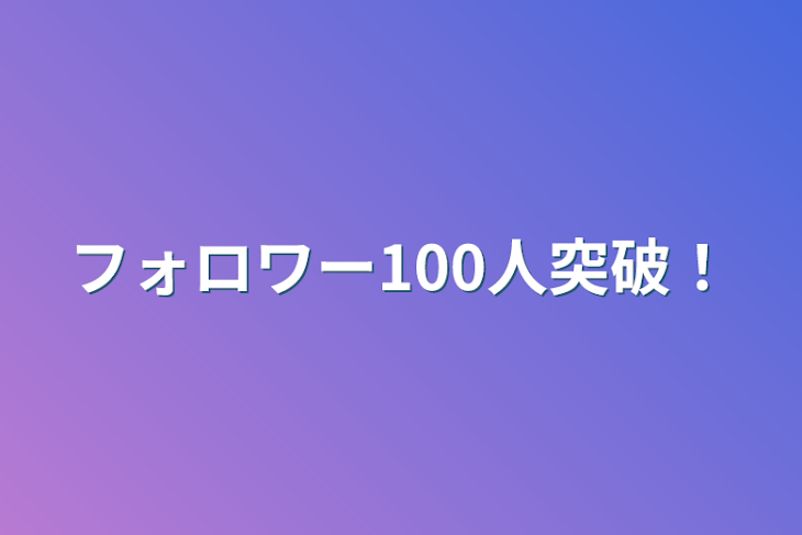 「フォロワー100人突破！」のメインビジュアル