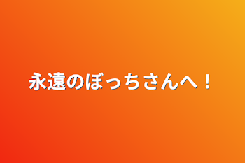 永遠のぼっちさんへ！