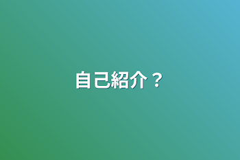 「自己紹介？」のメインビジュアル