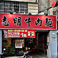 志明牛肉拉麵 北投總店