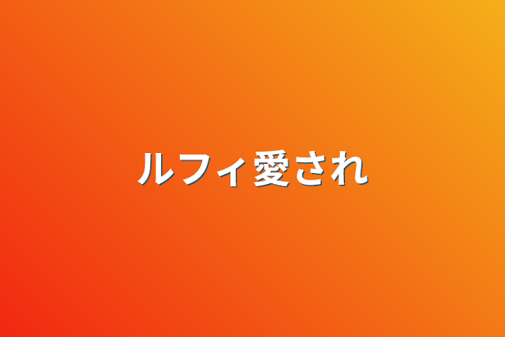 「ルフィ愛され」のメインビジュアル