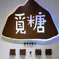 覓糖黑糖粉粿 台北興安店