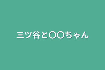 三ツ谷と〇〇ちゃん