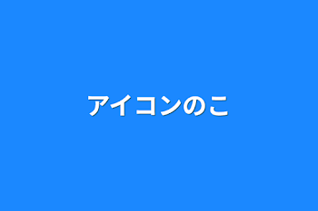 「アイコンの事」のメインビジュアル