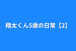 翔太くん5歳の日常【2】