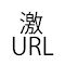 Item logo image for 激裏URL変換