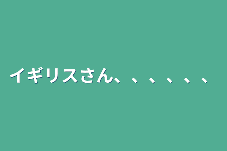 「イギリスさん、、、、、、」のメインビジュアル