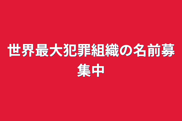 「世界最大犯罪組織の名前募集中」のメインビジュアル