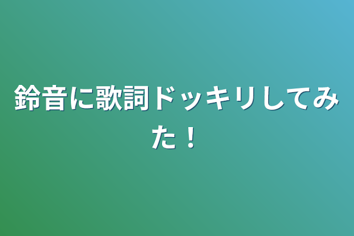 「鈴音に歌詞ドッキリしてみた！」のメインビジュアル