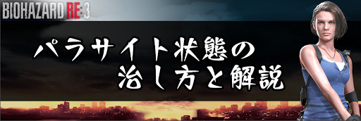 バイオRE3_パラサイト状態の治し方と解説