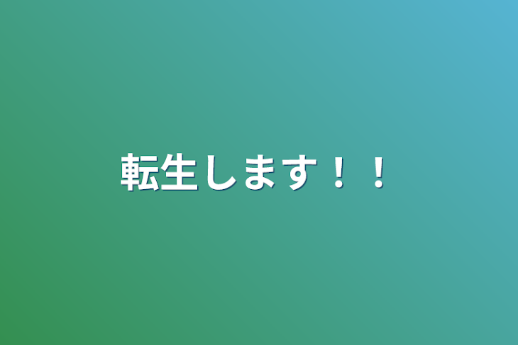 「転生します！！」のメインビジュアル