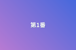 第1番