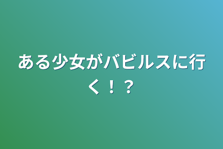 「ある少女がバビルスに行く！？」のメインビジュアル