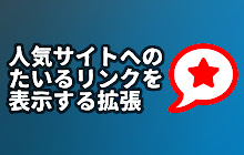 人気サイトをタイル状に一覧表示する拡張 small promo image