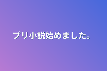 プリ小説始めました。