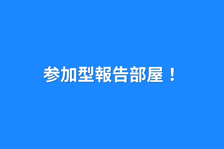 「参加型報告部屋！」のメインビジュアル