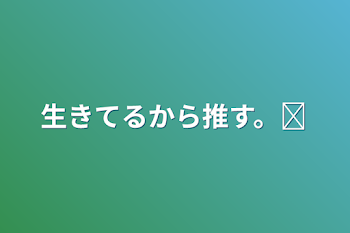 「生きてるから推す。￼」のメインビジュアル