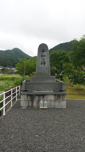 平和の碑