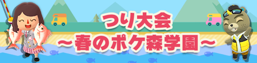 つり大会〜春のポケ森学園〜