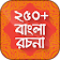 bangla rochona app contain bangla rochona somogro icon