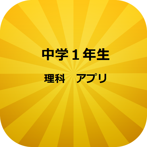 How To Mod 中学１年生 理科アプリ 1 0 2 Mod Apk For Android